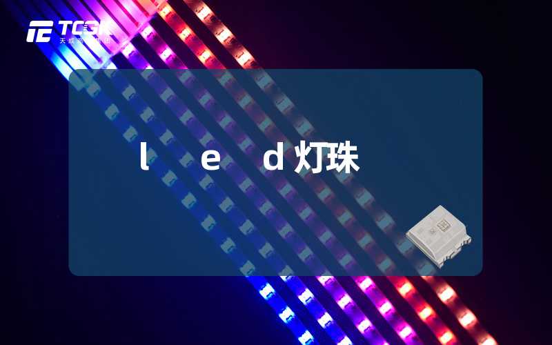 l e d灯珠